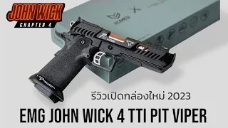 EMG John Wick 4 TTI Pit Viper รีวิวเปิดกล่องใหม่ ปืนสวยมาก ระบบแก๊ส #boybbgun EP.222