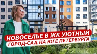 ЖК УЮТНЫЙ. НОВОСЕЛЬЕ. ЛУЧШИЙ СЕМЕЙНЫЙ КВАРТАЛ НА ЮГО-ЗАПАДЕ САНКТ-ПЕТЕРБУРГА.