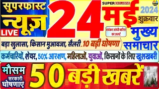 Today Breaking News ! आज 24 मई 2024 के मुख्य समाचार बड़ी खबरें, PM Modi, SBI, Hindi News, Budget