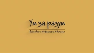 Новогодний выпуск. Корпоратив. Уходим в отпуск всей командой. Блог "Ум за разум"