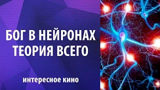 Бог в нейронах. Теория Всего. Theory of Everything by Athene