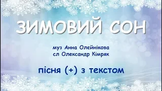 Зимовий сон (+) з текстом, муз А. Олєйнікової, сл О. Кімряка