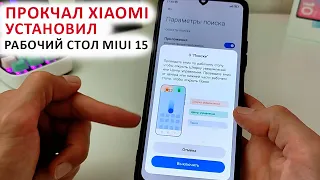 ПРОКАЧАЛ XIAOMI 🔥 АКТИВИРОВАЛ ФИШКУ РАБОЧЕГО СТОЛА ИЗ MIUI 15