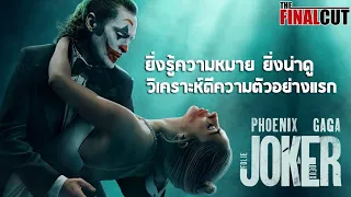 แค่ตัวอย่างก็ซ่อนความหมายให้ตีความได้สุดเซอร์ไพรส์ Joker  : Folie à Deux