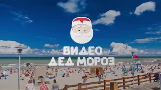 Дед Мороз и лето   Новый Год на пляже