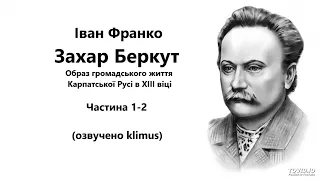 Іван Франко. Захар Беркут (аудіокнига) Частина 1-2