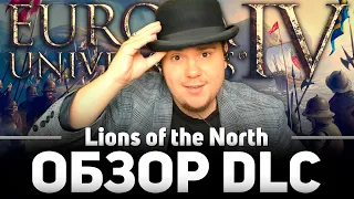 ОБЗОР DLC EU IV LIONS OF THE NORTH: ЧТО НОВОГО? СТОИТ БРАТЬ?