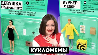 КУКЛОМЕМЫ: куклы МОСКВИЧИ😱 Стремные Barbie Кайли Дженнер, БЕРЕМЕННАЯ русалка, ШАМПАН стаканского