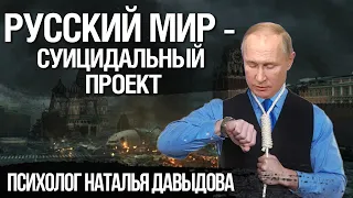 Россия захлебнется в своей же агрессии. Психолог Наталья Давыдова