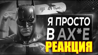 😈Re-ACTION😈 "Batman Arkham ПОДЛО Уничтожили"