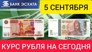 5 СЕНТЯБРЯ ДОЛЛАР, ЕВРО, РУБЛЬ И СОМОНИ.