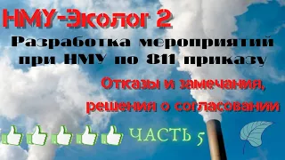 Разработка мероприятий при НМУ по 811 приказу. Часть 5. Отказы и замечания, решения о согласовании