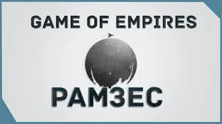 гайд на Game of Empires  - Рамсес      Ramses