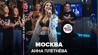 Анна Плетнёва - Москва (LIVE @ Авторадио)