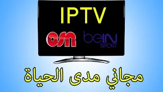 حصريا الحصول على iptv متجدد مجانا ومدى الحياة