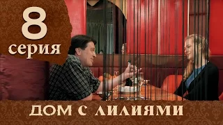 Дом с лилиями. Серия 8. House with lilies. Episode 8.