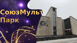 Мультимедийный центр "СоюзМультПарк" на ВДНХ