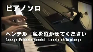 私を泣かせてください：ヘンデル（Lascia ch'io pianga：George Frideric Handel）