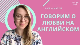 Как рассказать о ЛЮБВИ и ОТНОШЕНИЯХ на английском - LIKE A NATIVE