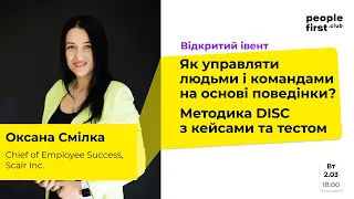 DISC. Як управляти людьми і командами на основі поведінки? Оксана Смілка у People First Club