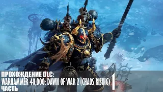 Прохождение Warhammer 40,000: Dawn of War 2 (Chaos Rising) - Часть 1