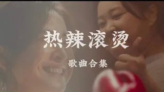 热辣滚烫歌曲完整版合集 主题曲 一切都来得及 小美满 只为自己开的花 藏星 猜