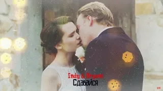 Bryant & Indy {Совсем не золушка 2018}► Сдавайся