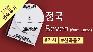 정국 - Seven (feat. Latto) - Clean Ver. 1시간 연속 재생 / 가사 / Lyrics
