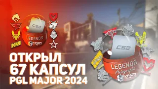 НОВЫЕ КАПСУЛЫ ВЫШЛИ // ОТКРЫЛ КАПСУЛЫ PGL COPENHAGEN MAJOR 2024 В CS2