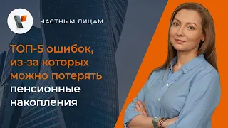 👴👵ТОП-5 ошибок, из-за которых можно потерять пенсионные накопления.