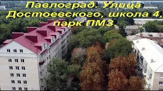 Павлоград - Улица  Достоевского, школа 4, парк ПМЗ. Видео с DJI Mini 2