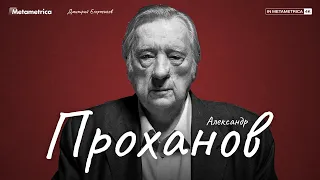 ПРОХАНОВ о провале государственности, русской мечте, социальной справедливости и новой элите России