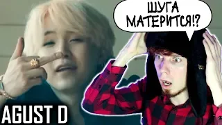 ЗРЯ Я ВКЛЮЧИЛ СУБТИТРЫ | BTS Agust D 'Agust D' MV Реакция | ОБЗОР НА СОЛЬНЫЙ КЛИП MV BTS Agust D