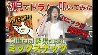 【大パニック】Official 髭男dism「ミックスナッツ」初見で叩いてみたら大変なことになった