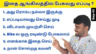 25 Simple English Sentences For Daily Use | Spoken English in Tamil | English Pesa Aasaya |