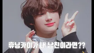 [투모로우바이투게더] 휴닝카이가 내 남친이라면?? ❤️ TXT HUENINGKAI