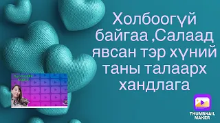 Холбоогүй байгаа ,Салаад явсан тэр хүний таны талаарх хандлага(дуу сул чангалаад үзээрэй)