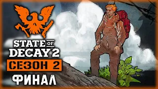 STATE OF DECAY 2 J.E. #12 💀 - "Отдайте Нам Базу или Умрете!" - ФИНАЛ - Сезон 2 (2020)