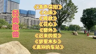 《涛声依旧》《心雨》《晚秋》花心《窗外》《迟来的爱》梦里水乡