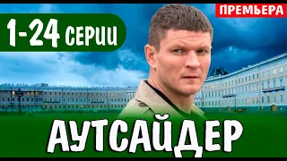 Аутсайдер 1,2,3,4,5,6,7,8,9,10,11,12-24 серия (СЕРИАЛ 2023 НА НТВ)