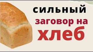 Хлебушек на достаток...