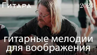 Нежная гитарная музыка помогает расслабиться🎸 САМАЯ КРАСИВАЯ РОМАНТИЧЕСКАЯ ГИТАРНАЯ МУЗЫКА