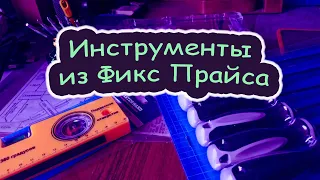 "Обновка" выпуск №2: инструменты из FixPrice