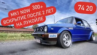 Golf mk1 теперь 300+ сил! Что стало с мотором после 2 лет на Lukoil