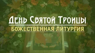 День Святой Троицы - Божественная Литургия, Великая Вечерня