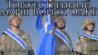 CSTO Anthem: Solemn March of CSTO Troops - Торжественный марш Войск ОДКБ