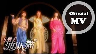 S.H.E [波斯貓 Persian Cat] Official Music Video