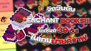 39 หนังสือ Enchantments แบบจัดอันดับ!!!(โคตรจริง!!) ในเกม Minecraft