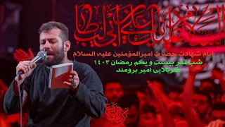 کربلایی امیر برومند عَمَّ يَتَسَاءَلُونَ... شور شب قدر بیست و یکم رمضان ۱۴۰۳ Amir Boroumand 2024