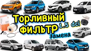 Замена ТОПЛИВНОГО ФИЛЬТРА 1.5 DCI Sandero 2.Kangoo 3.Duster.Citan.Logan 2.Dokker.Lodgy.Clio 4.Captur